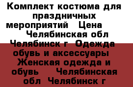 Комплект костюма для праздничных мероприятий › Цена ­ 1 000 - Челябинская обл., Челябинск г. Одежда, обувь и аксессуары » Женская одежда и обувь   . Челябинская обл.,Челябинск г.